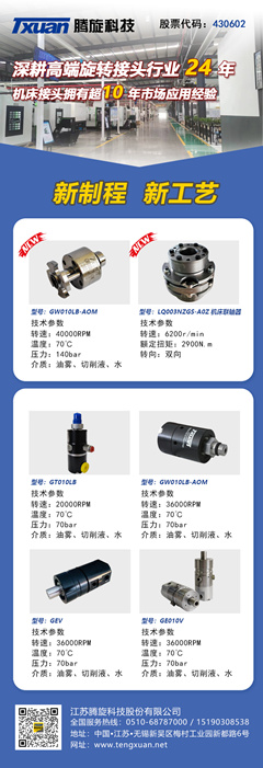 騰旋機床專用旋轉(zhuǎn)接頭